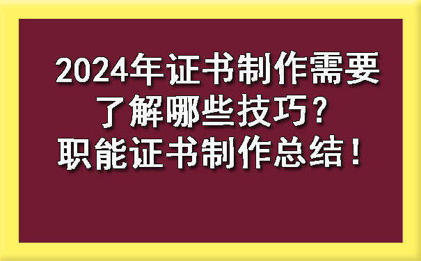 2024年证书制作需要了解哪些技巧?职能证书制作总结!.jpg
