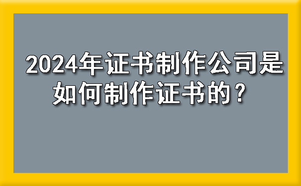 2024年证书制作公司是如何制作证书的?.jpg