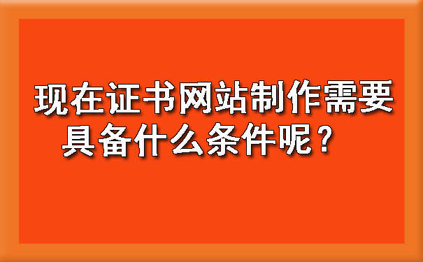 现在证书网站制作需要具备什么条件呢?.jpg